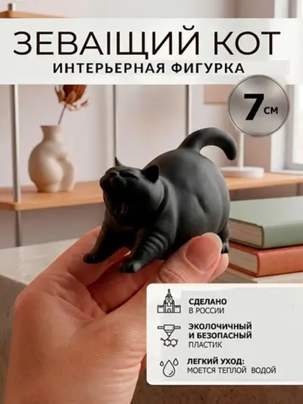 Фигурка зевающий кот черный