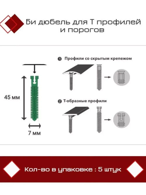 Би дюбель для Т профилей и порогов D7 x 45мм, 5 штук