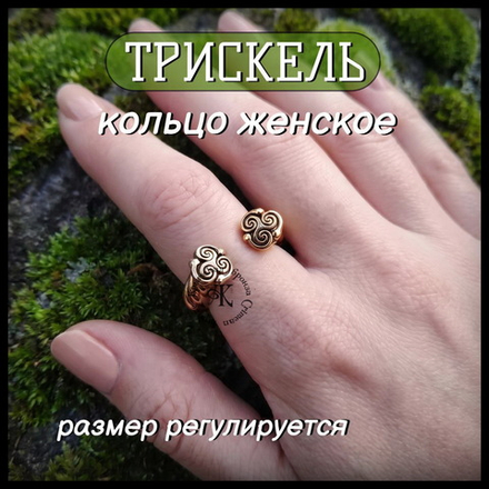 Кольцо женское Трискель , литье , латунь