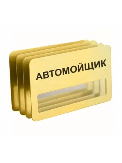 Бейдж "Автомойщик"