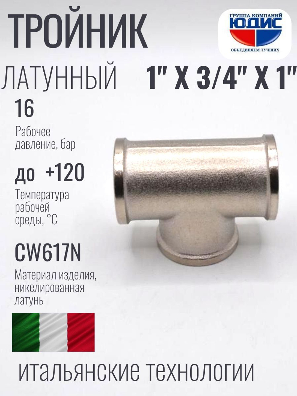 НИКЕЛЬ Тройник 1"г х 3/4г х 1"г ViEiR