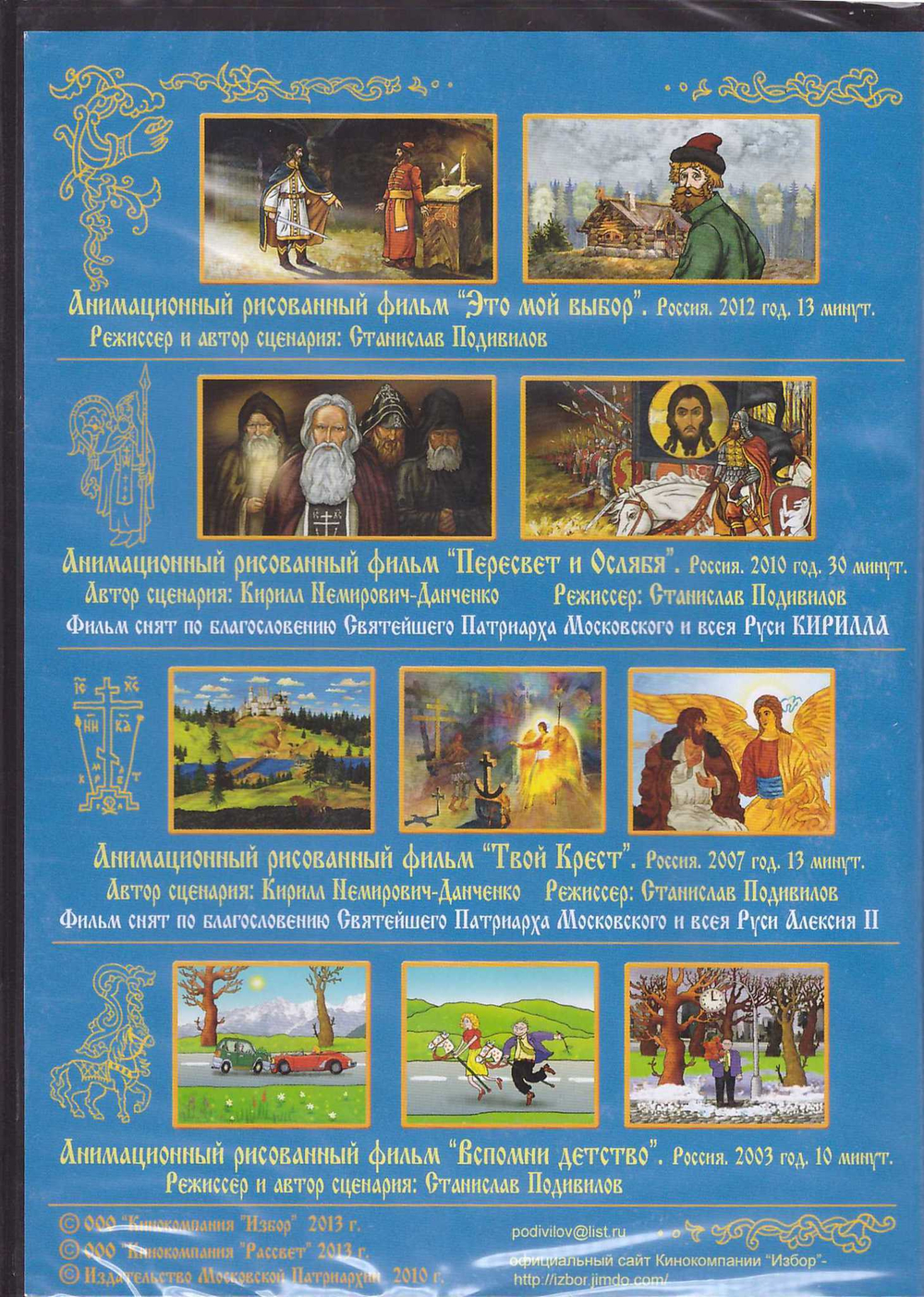 DVD - Это мой выбор. Анимационные фильмы Станислава Подивилова