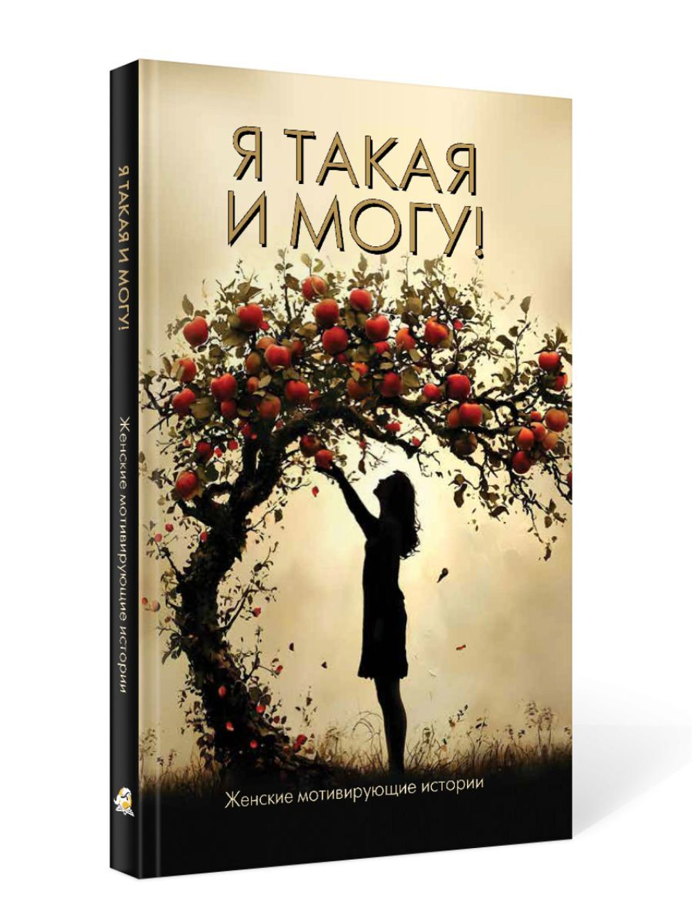 Я такая и могу! Женские мотивирующие истории