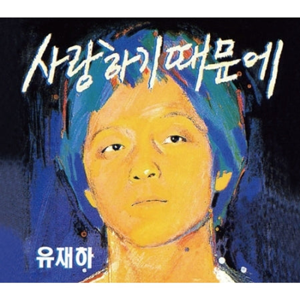 Альбом YU JAE HA - BECAUSE I LOVE YOU 1st Album Remastering