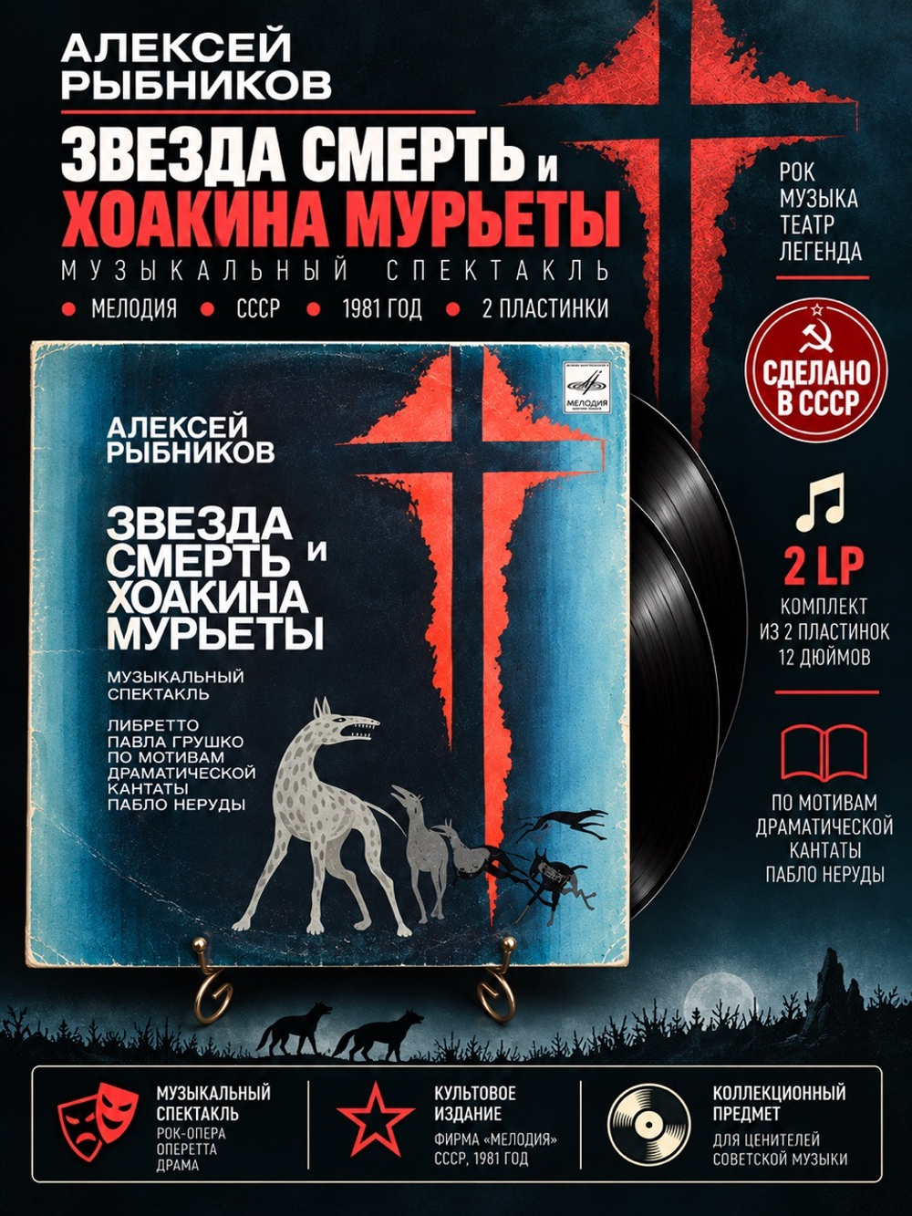 2 LP Алексей Рыбников - Звезда Смерть Хоакина Мурьеты. 2 Виниловые пластинки 12 дюймов. Мелодия СССР 1981 год.