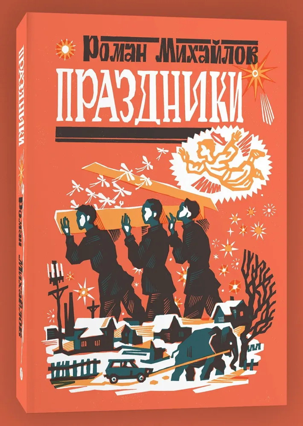 Праздники. Роман Михайлов