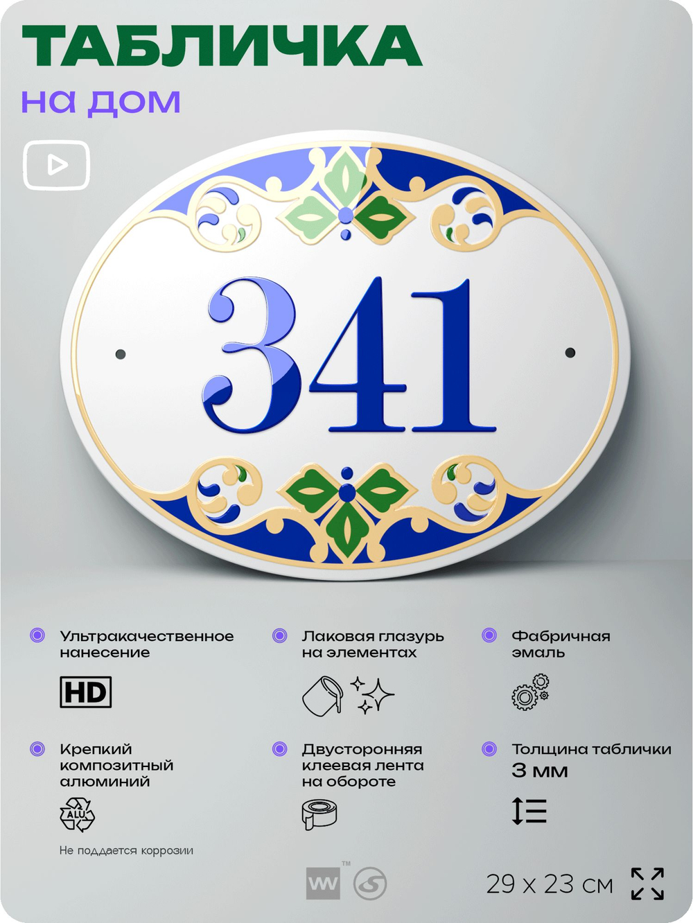 Адресная табличка с номером дома 341, на фасад и забор, на дверь, овальная в средиземноморском стиле, 29х23 см, Айдентика Технолоджи