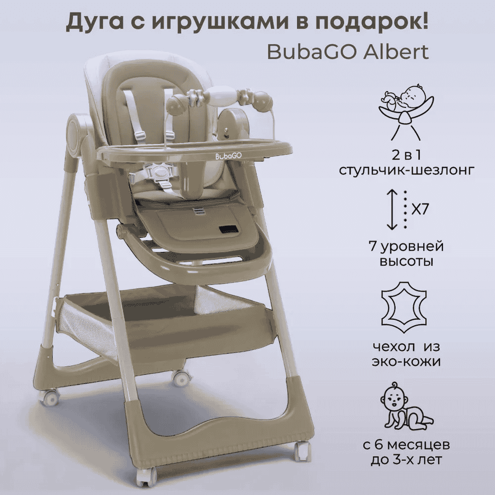 Стульчик для кормления Bubago Albert цвет Biege/Бежевый арт BG 138-2