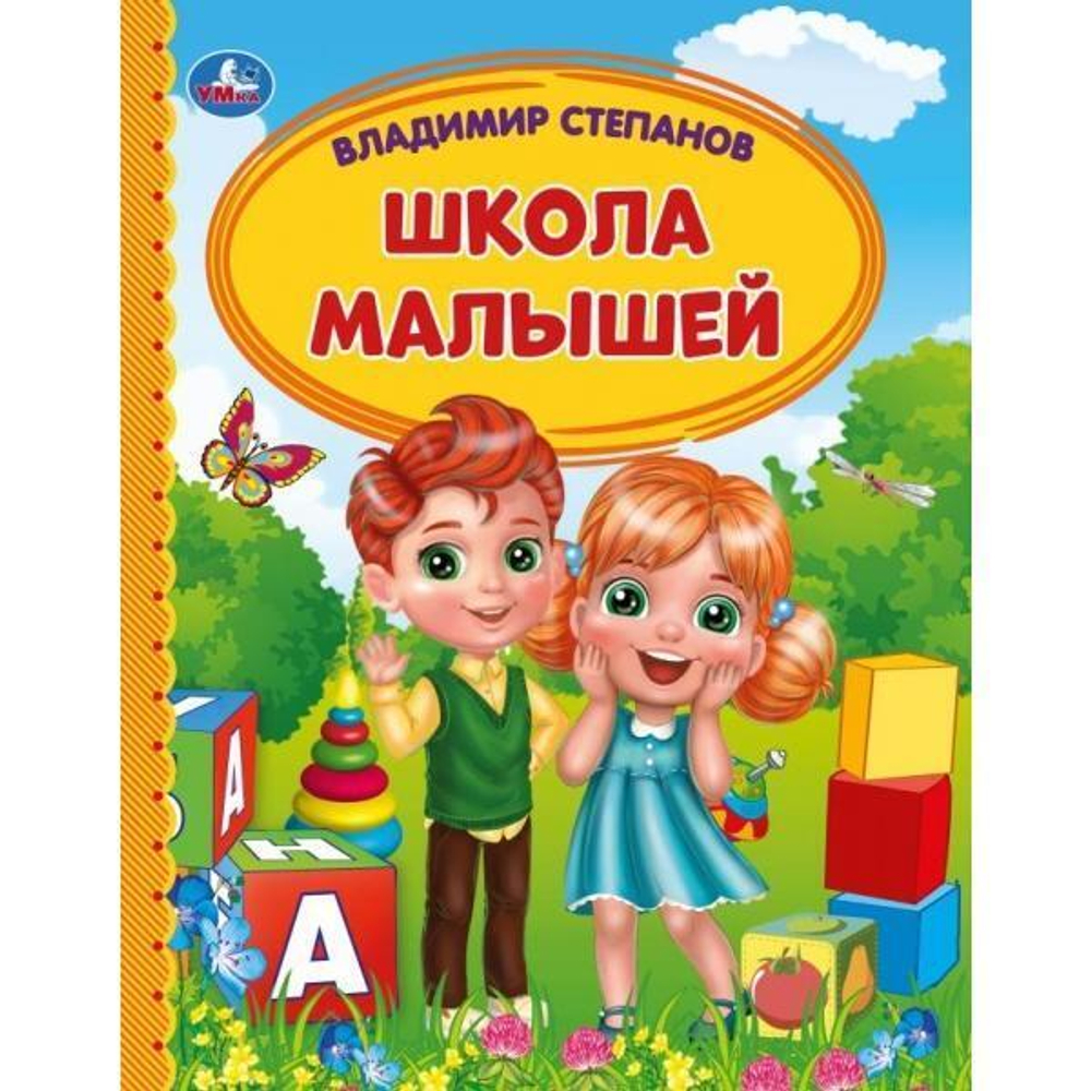 Детская библиотека "Школа малышей" В.Степанов 978-5-506-05412-2 (Умка)