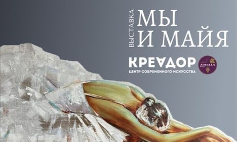 Выставка Мы и Майя