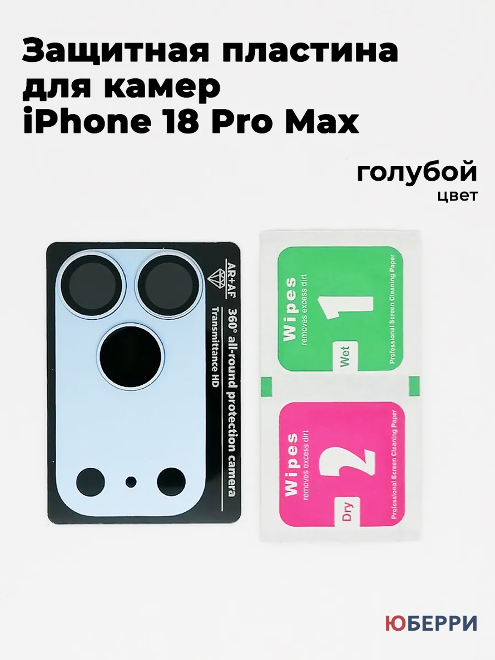Защитные стекла пластина на камеры iPhone 18 Pro Max