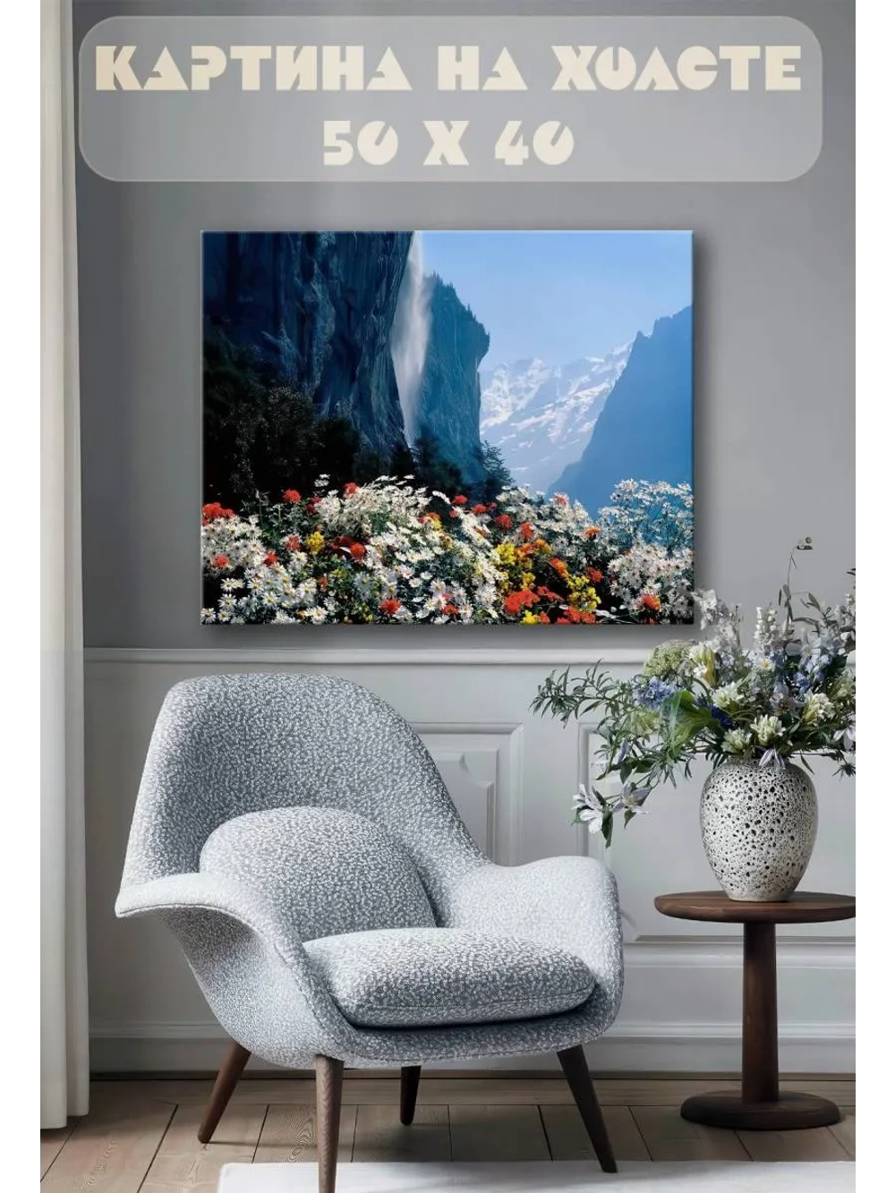 Картина на стену 40 X 50 Горные цветы