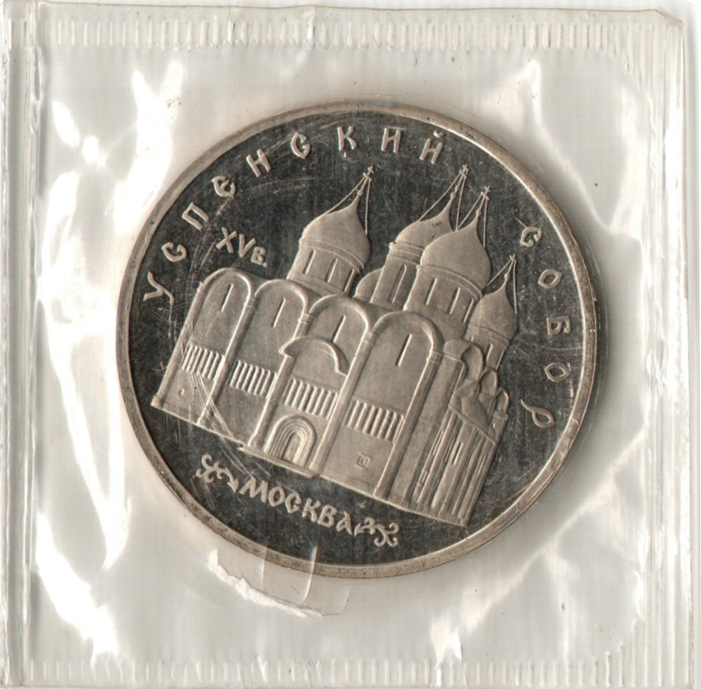 5 рублей 1990 года Успенский собор в Москве (в запайке) PROOF