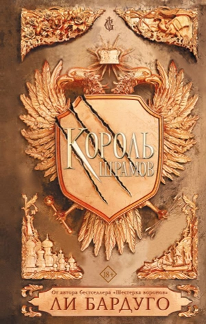 Король шрамов