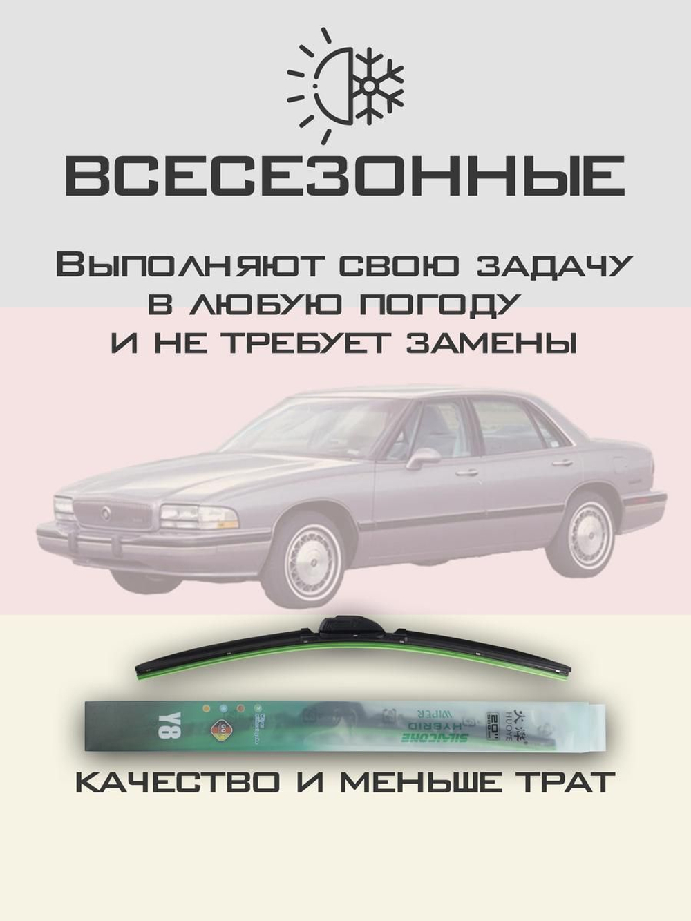Щетки стеклоочистителя HUOYE Y8 550/550 мм на Buick LeSabre | Hook/J-Hook