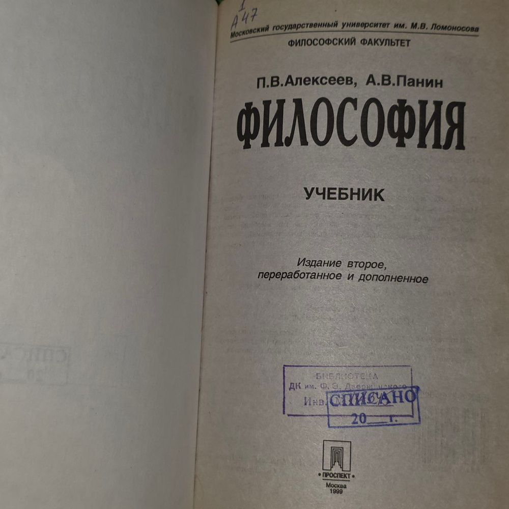 Философия. Учебник. 2-е издание. Алексеев Петр Васильевич, Панин Александр Владимирович