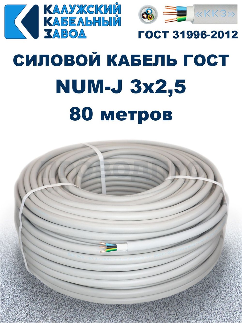 Кабель NUM-J-3х2,5 ГОСТ, 80 метров, Калужский кабельный завод.