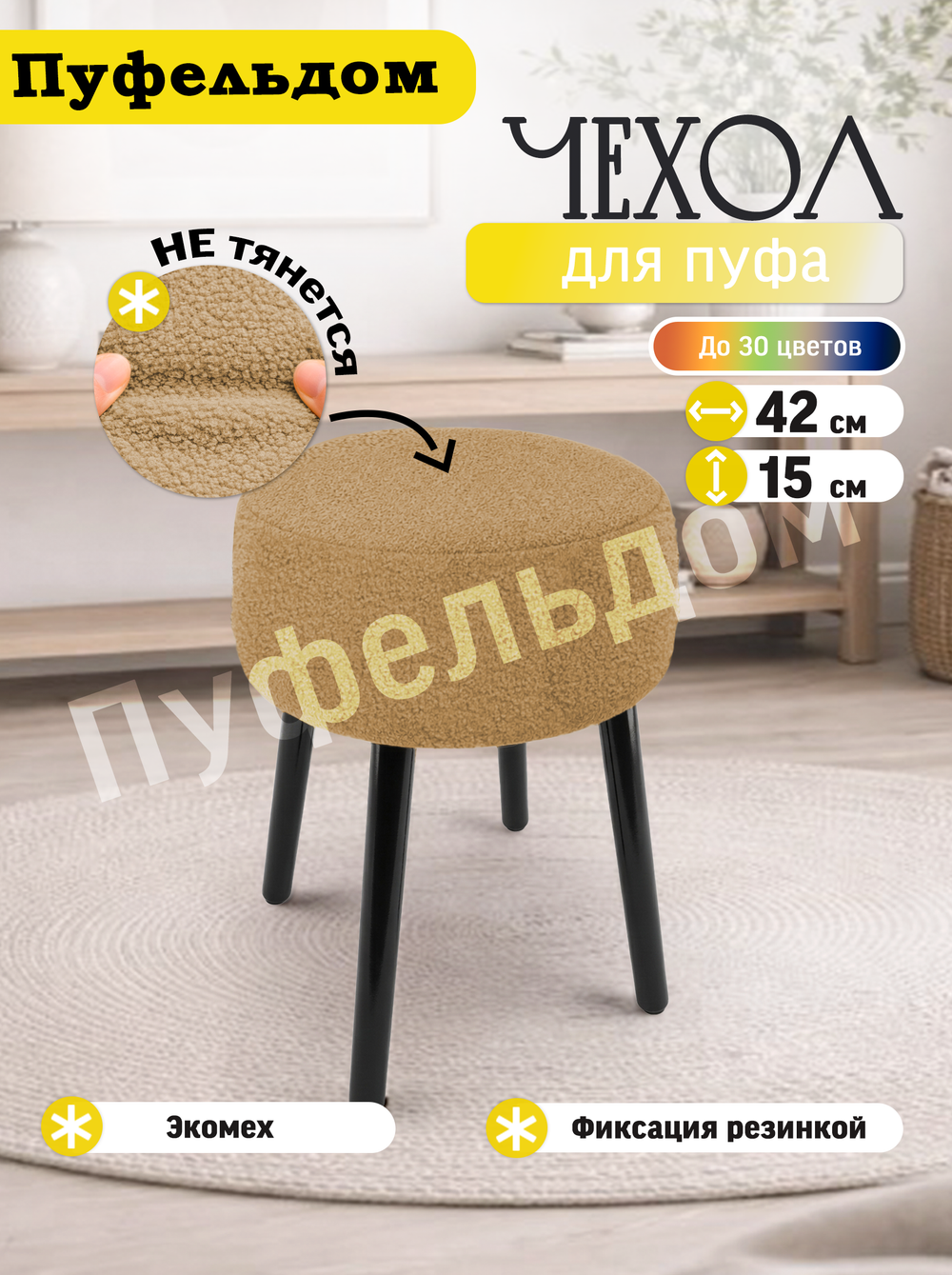 Чехол на круглый пуф 42х15/мех
