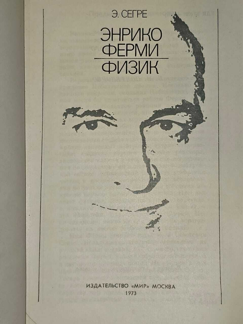 Энрико Ферми - физик. Сегре Эмилио