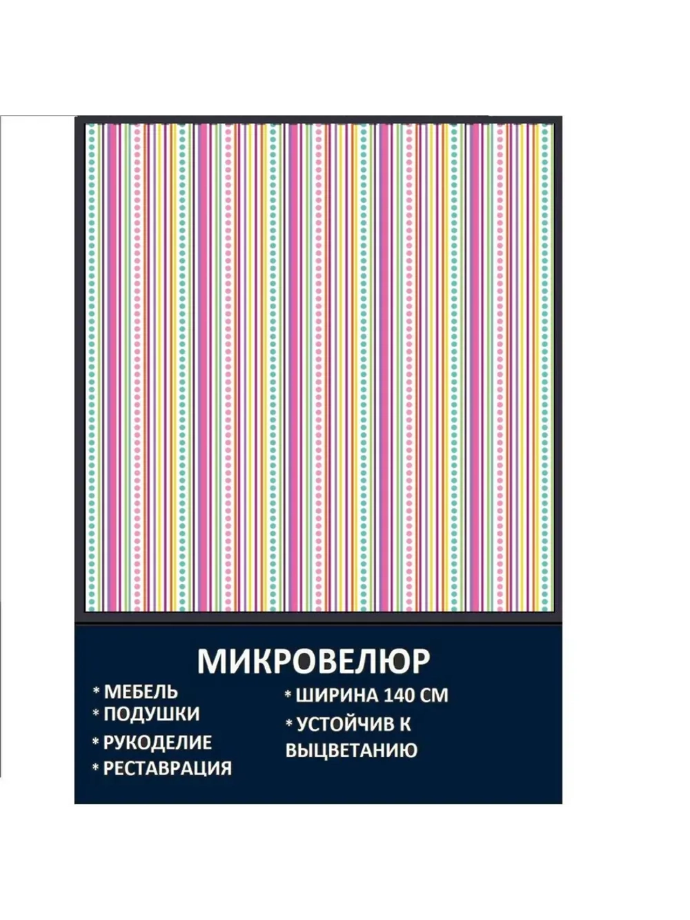 Мебельная ткань Микровелюр Розовые полоски