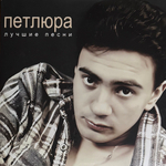 Петлюра ‎– Лучшие песни (Россия 2025г.)