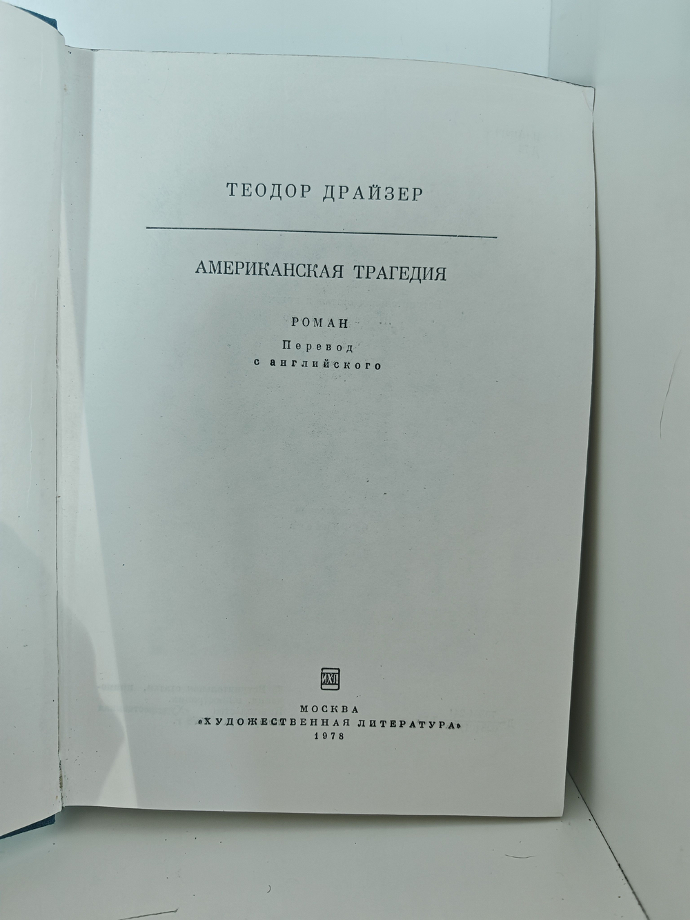 Американская трагедия