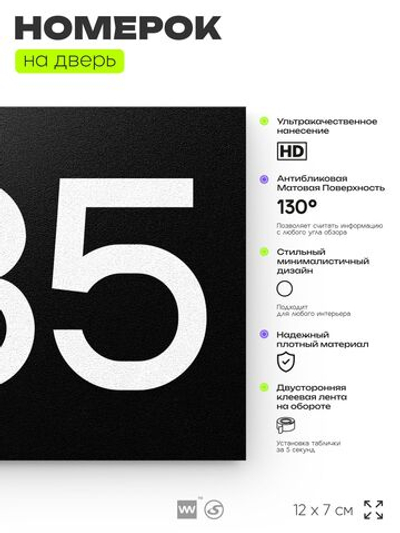 Номер на дверь 285, табличка на дверь для офиса, квартиры, кабинета, аудитории, склада, черная 120х70 мм, Айдентика Технолоджи