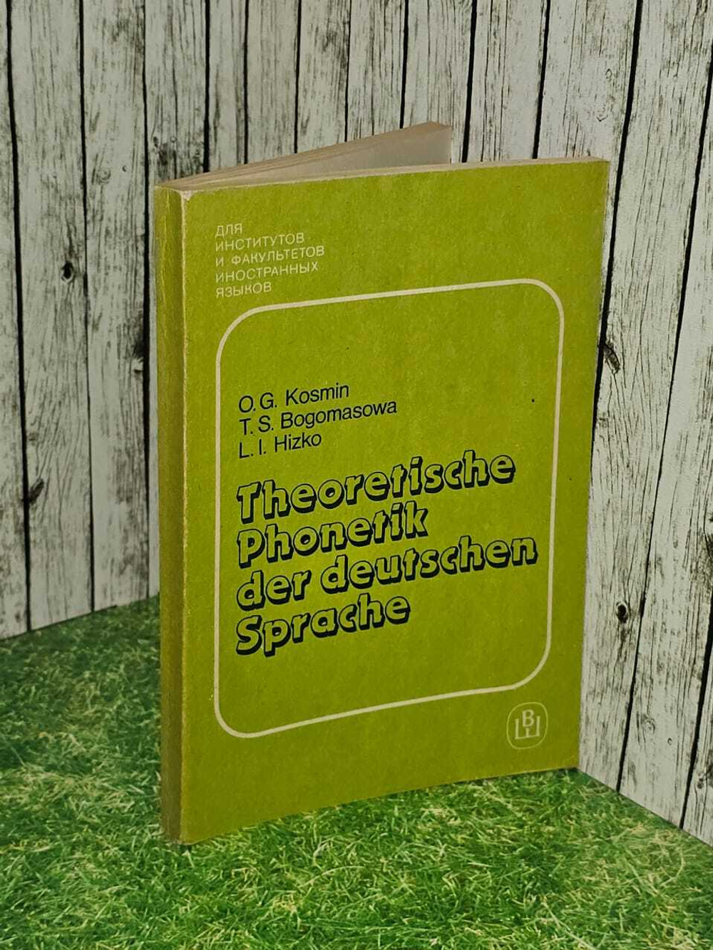 Theoretische Phonetik der deutschen Sprache / Теоретическая фонетика немецкого языка/ Богомазова Татьяна Сергеевна, Козьмин Олег Германович