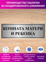 Табличка "Комната матери и ребенка".