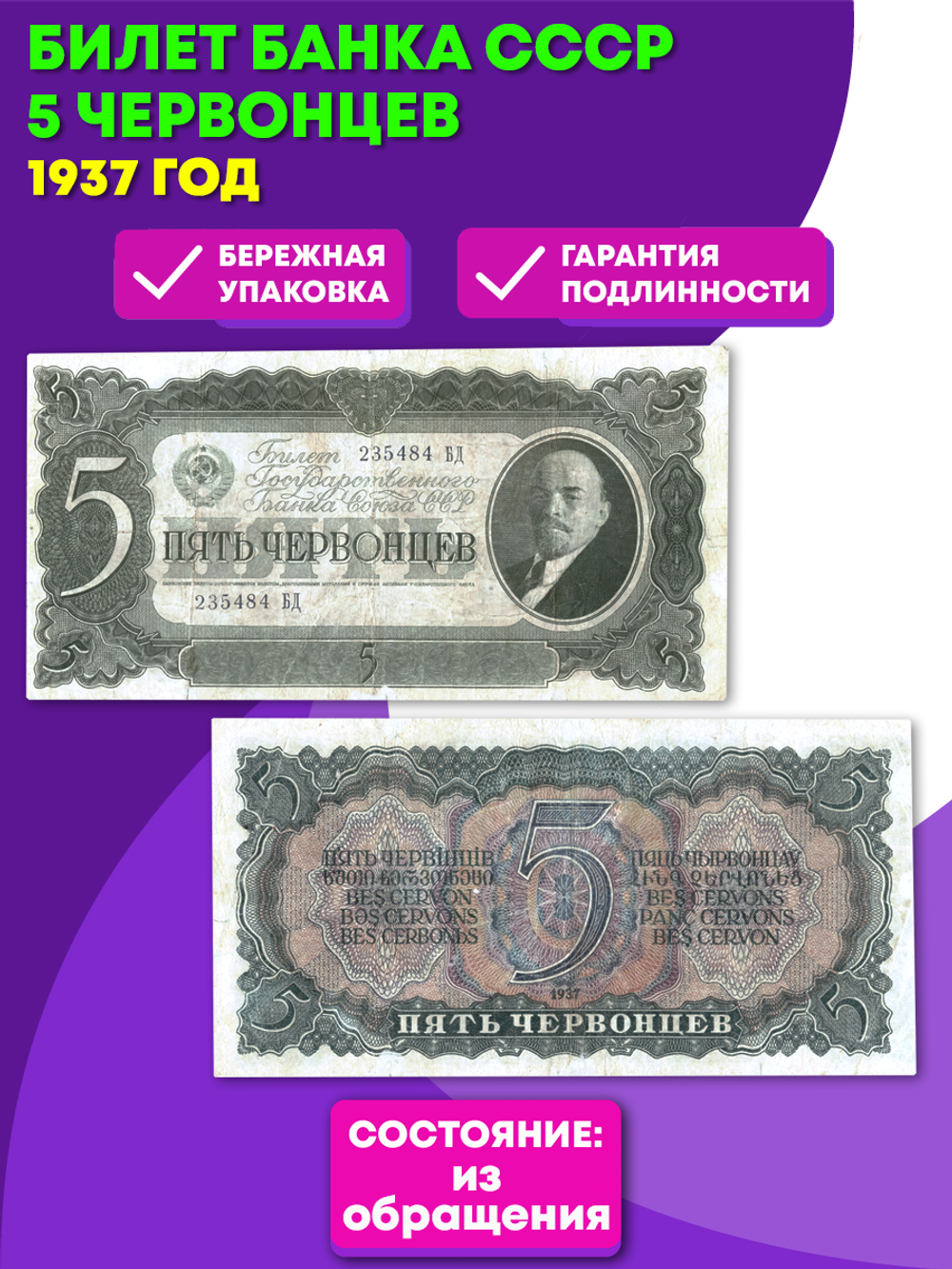 5 червонцев 1937 г. Билет Банка СССР.