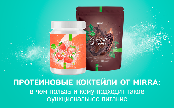 В чем польза протеиновых коктейлей от компании MIRRA и кому подходит такое функциональное питание В чем польза протеиновых коктейлей от компании MIRRA и кому подходит такое функциональное питание
