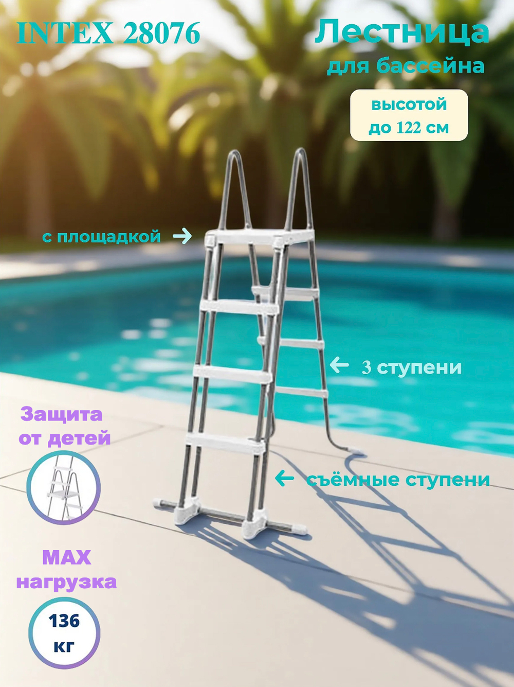Лестница для бассейна Intex, четырехступенчатая с площадкой, цвет бежевый