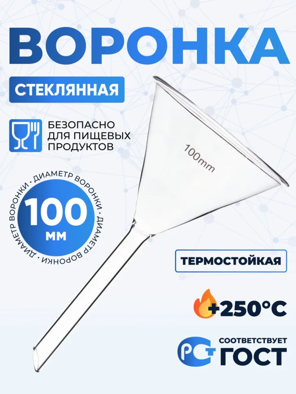 Воронка лабораторная В-100-150 мм, диаметр 100 мм, ТС