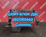 Шорт-блок двигателя ISG12E5460 Cummins 2023г.