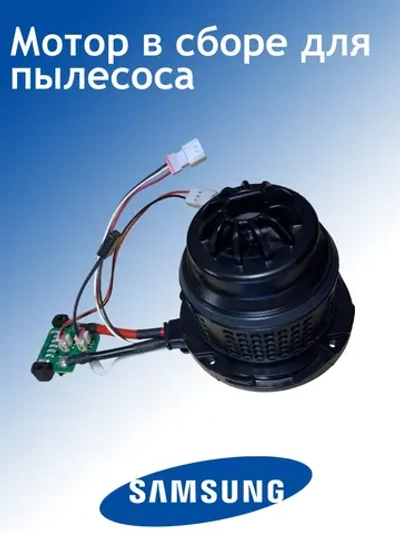 Оригинальный инверторный бесщеточный двигатель в сборе (ASSY MOTOR PARTS; VS9500) для вертикальных беспроводных и ручных пылесосов Samsung DJ94-01024A (DJ94-01024A, ASSY MOTOR PARTS; VS9500)