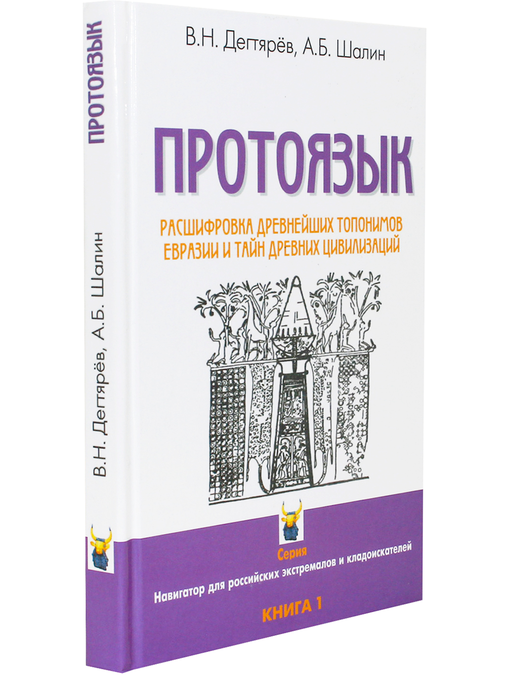 Протоязык :расшифровка древнейших топомимов Евразии и тайн древних цивилизаций. Книга 1.