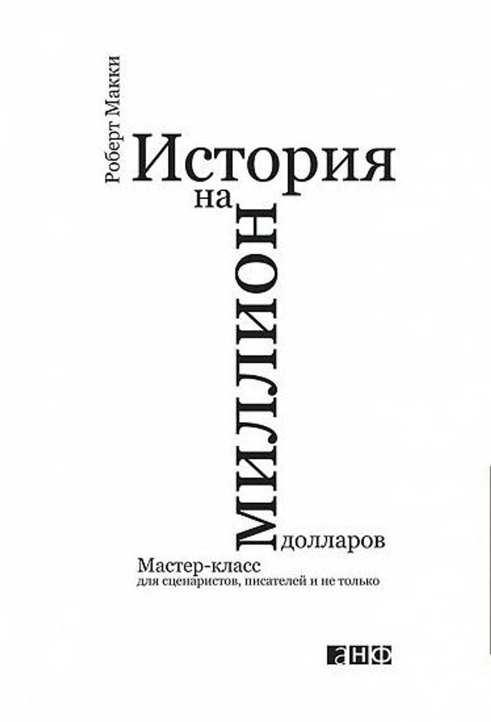 История на миллион долларов: мастер-класс для сценаристов, писателей и не только...