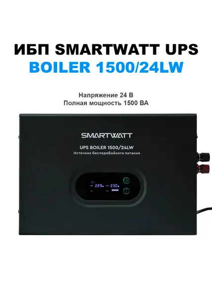 Солнечный инвертор SMARTWATT UPS BOILER 1500/24LW