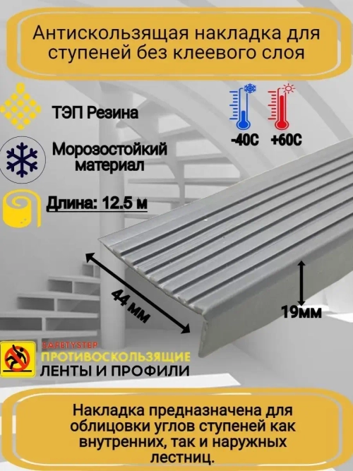 Накладка на ступеньки угловая 44ммх19мм, серый, длина 12,5м