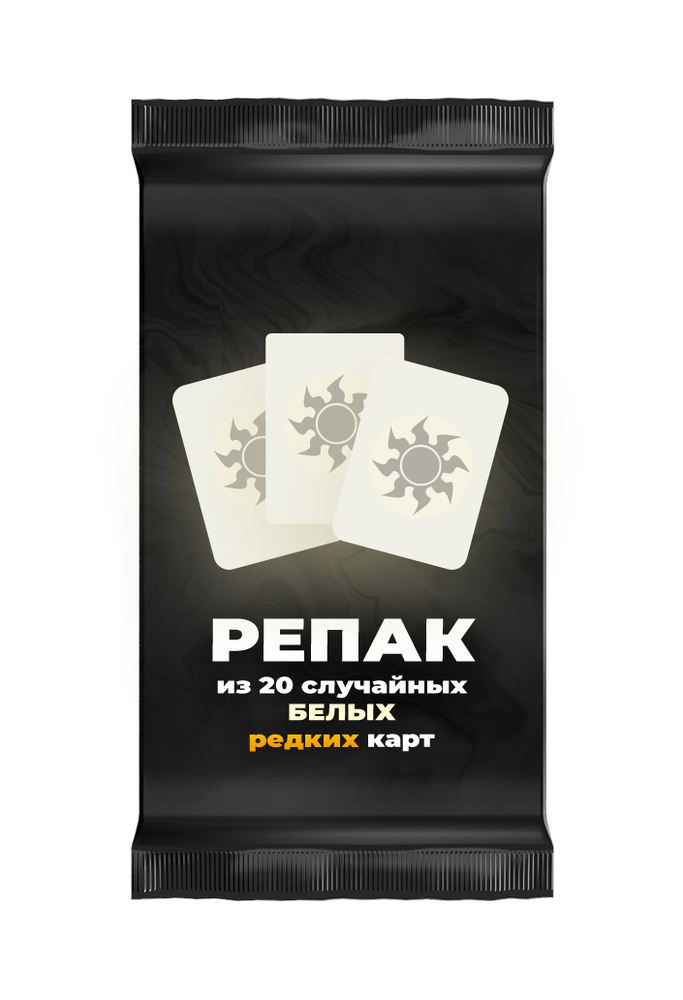 Репак из 20 случайных редких белых карт Magic: the Gathering