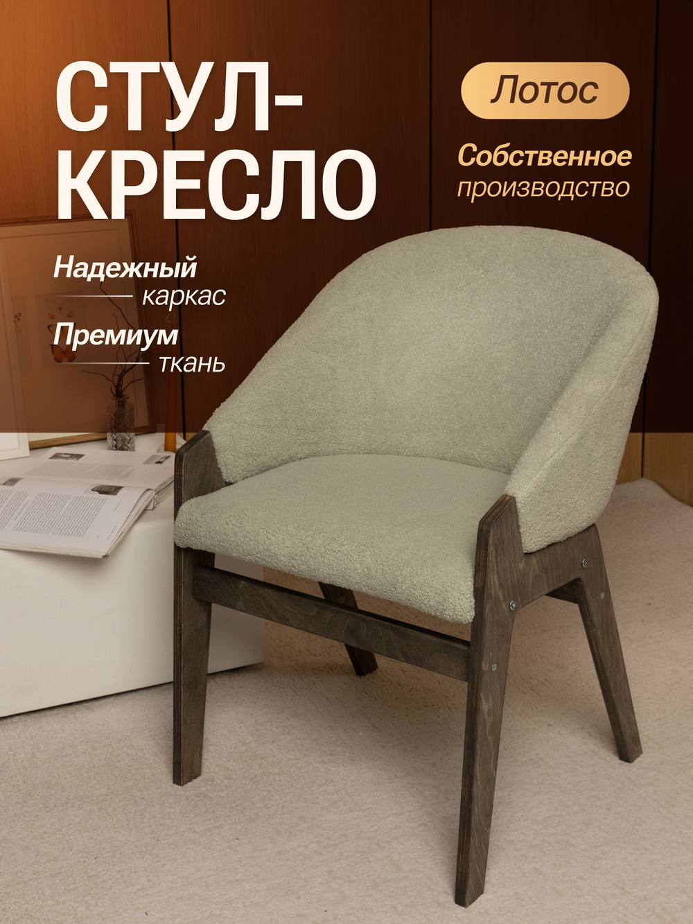 Кресло мягкое в гостиную и на кухню LOTOS на деревянных ножках