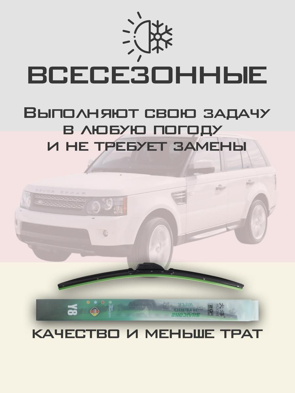 Щетки стеклоочистителя HUOYE Y8 550/550 мм на LandRover RangeRoverSport | Hook/J-Hook
