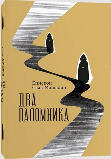 Два поломника. Машалян