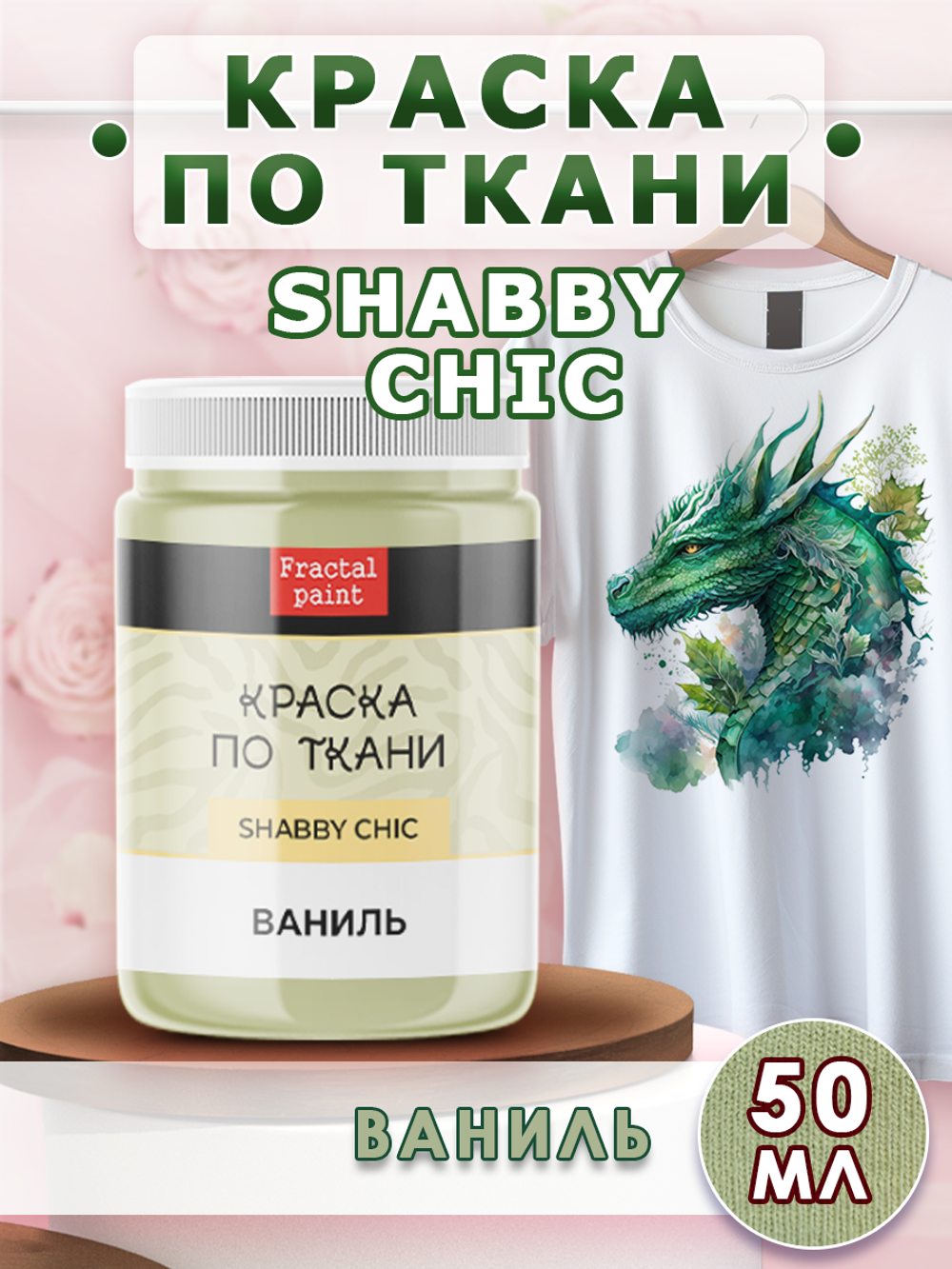 Краска по ткани и обуви, одежды акриловая Shabby Chic «Ваниль»