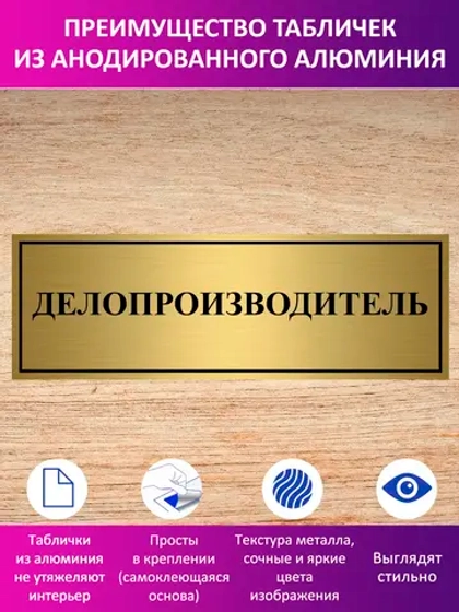 Табличка "Делопроизводитель".