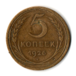 5 копеек 1926 год СССР VF
