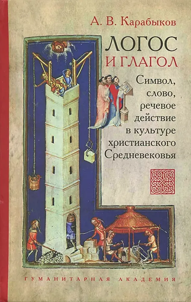 Логос и глагол
