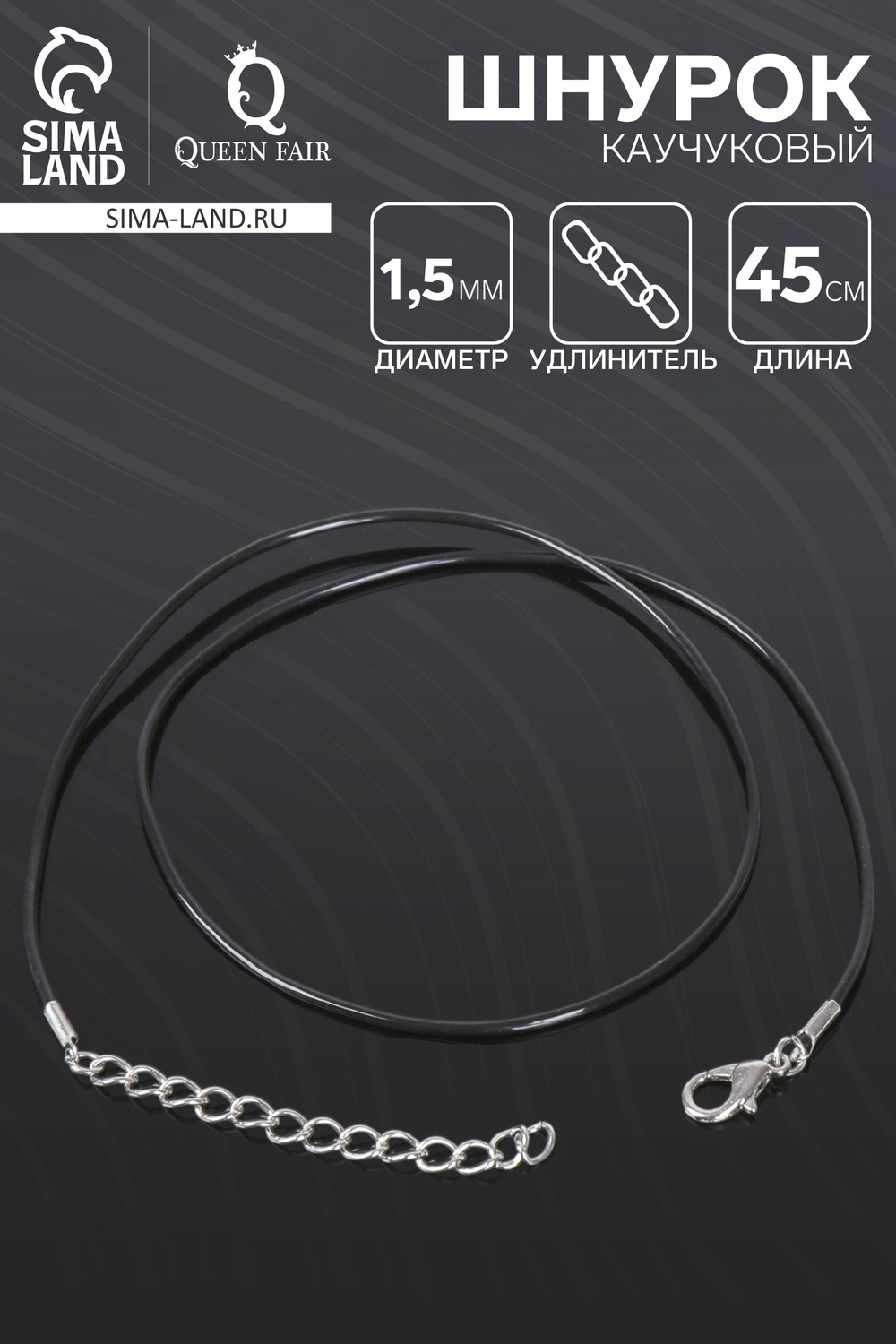 Шнурок каучуковый d=1.5 мм, 45 см с удлинителем, чёрный, 455217