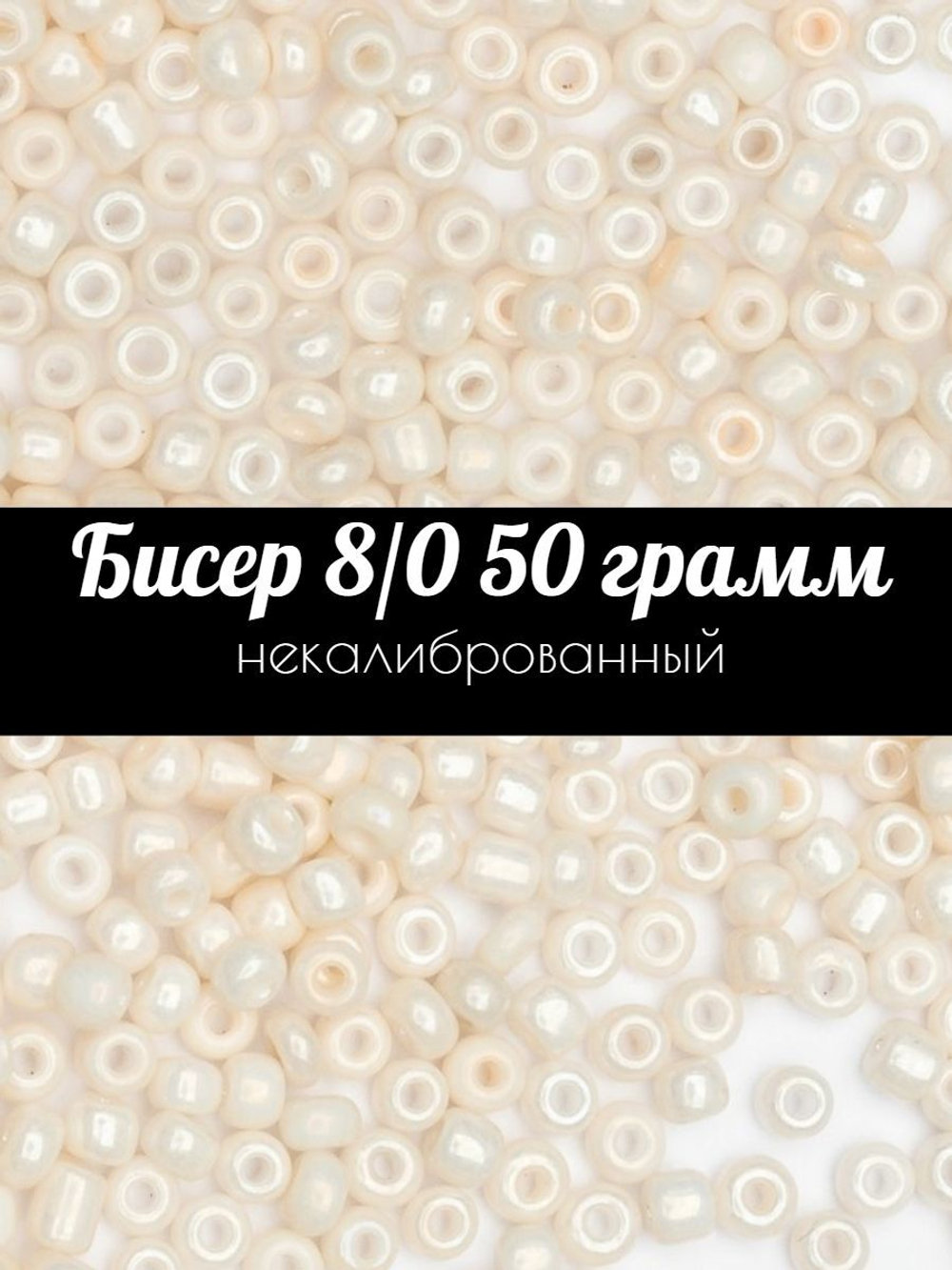 Бисер некалиброванный 12/0 50 грамм