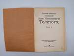 "Полное собрание сочинений Л.Н.Толстого. Том 1, 2, 3, 7, 8, 9 10, 13, 14, 16, 18, 19, 20". 1913 г.